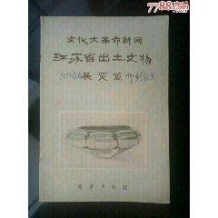 文化大革命期间江苏省出土文物简介说明書(se78686863)_7788收藏__收藏热线