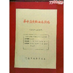 63年无锡市歌舞团演《革命历史歌曲表演唱》节目单。(se78686883)_7788收藏__收藏热线