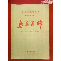 50年代上海人民艺术剧院旅锡公演话剧《无名英雄》节目单。(se78686912)_7788收藏__收藏热线