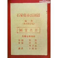 50年代石家莊市话剧团席正演出《同甘共苦》节目单。(se78686931)_7788收藏__收藏热线