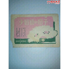 60年代爱华沪剧团演出《少奶奶的扇子》说明書(se78686949)_7788收藏__收藏热线