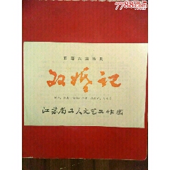 60年代江苏省工人文艺工作团陈琳演《双婚记》节目单。(se78686980)_7788收藏__收藏热线