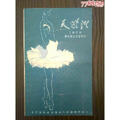 50~60年代世界著名芭蕾舞剧《天鹅湖》节目单(se78687002)_7788收藏__收藏热线