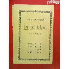 50年代石家莊市话剧团高明演《西望长安》节目单。(se78687030)_7788收藏__收藏热线