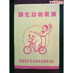 70年代河南省开封市《驯化动物表演》节目表(se78687053)_7788收藏__收藏热线