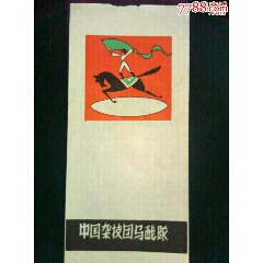60年代《中国杂技团马酦队》节目节(se78687076)_7788收藏__收藏热线