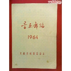 64年无锡市歌舞团《音乐舞蹈》节目单。(se78687110)_7788收藏__收藏热线