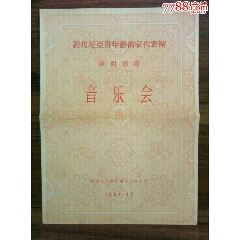 57年罗马尼亚青年艺术家代表团访问演出《音乐会》节目单。(se78687134)_7788收藏__收藏热线