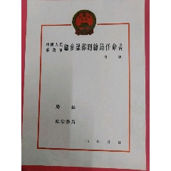 总参测绘局空白任命书(se78687199)_7788收藏__收藏热线