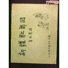 50年代新疆歌舞团音乐舞蹈《》节目单(se78687158)_7788收藏__收藏热线