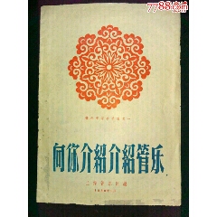 1959年上海管乐团编《向你介绍介绍管乐》手册之一(se78687208)_7788收藏__收藏热线