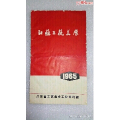 1965年《江苏工艺美展》节目单(se78687241)_7788收藏__收藏热线
