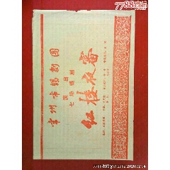 50年代常州市锡剧团吴雅童演《红楼夜審》节目单。(se78687311)_7788收藏__收藏热线