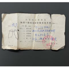 五十年代公安部直属医院胸部X线检查报告(se78687317)_7788收藏__收藏热线