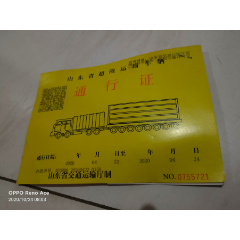 山东省超限运输车辆--通行证(se78687420)_7788收藏__收藏热线