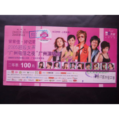 2005年女超广州演唱会券(se78687479)_7788收藏__收藏热线