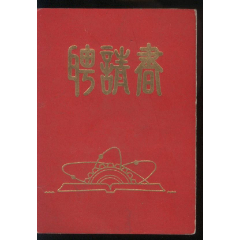 聘请书(se78687481)_7788收藏__收藏热线