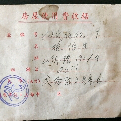 房屋使用费收据一本(se78687606)_7788收藏__收藏热线