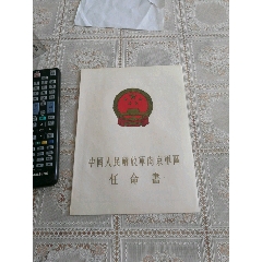 南京军区任命书(se78687553)_7788收藏__收藏热线