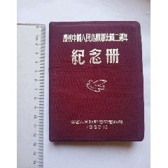 庆祝中国人民志愿军出国二周年纪念册(se78687562)_7788收藏__收藏热线