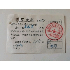 医疗介绍（湖口县贪下中农三线支建团）(se78687683)_7788收藏__收藏热线