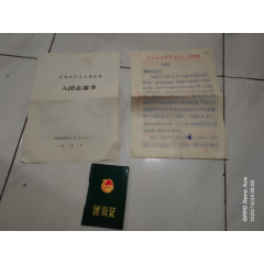 同一个人的--入团自愿书、团员证等(se78687688)_7788收藏__收藏热线