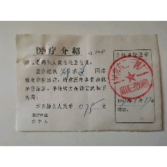 医疗介绍（湖口县三线支建团、国营六二一四厂）(se78687711)_7788收藏__收藏热线