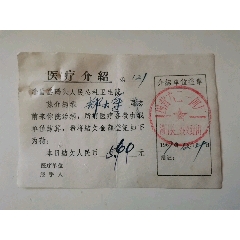 医疗介绍（湖口县三线支建团、国营六二一四厂）(se78687720)_7788收藏__收藏热线