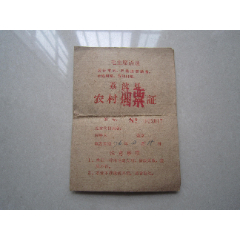 农村供应证（加盖油票）：1976年(se78687738)_7788收藏__收藏热线
