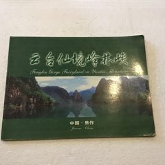 云台仙境峰林峡（风景摄影专集）中英文对照16开本全彩画册(se78687830)_7788收藏__收藏热线