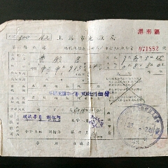 上海市地政局收据(se78687988)_7788收藏__收藏热线