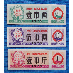 75年四川省棉花票3全(se78687999)_7788收藏__收藏热线