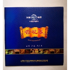 山西杏花春汾酒集团杏花春广告宣传册(se78687925)_7788收藏__收藏热线