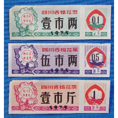 1975年四川省棉花票3全(se78688039)_7788收藏__收藏热线