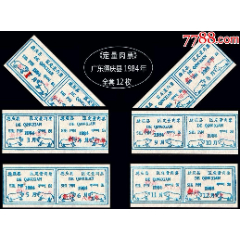 广东德庆县1984年《定量肉票》大全套12枚：(se78688052)_7788收藏__收藏热线