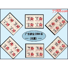 广东新会1984年《肉票》。全套十二枚（全部双联）：(se78688069)_7788收藏__收藏热线