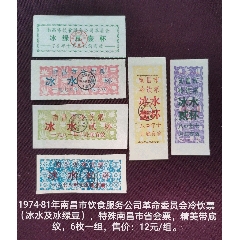 74-81年南昌市冷饮票6个品种(se78688178)_7788收藏__收藏热线