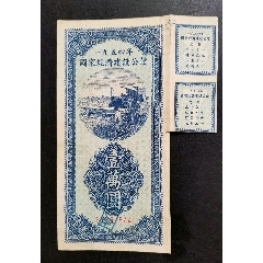 54年国家建设公债壹万元(se78688248)_7788收藏__收藏热线