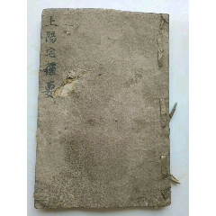 民國抄錄《陽宅撮要》紙捻裝，41頁82面內容，出售黑白线装复印本(se78688297)_7788收藏__收藏热线