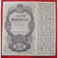 1956年国家经济建设公债,面值壹元，完整全息、未兑付利息和本金，稀少品(se78688293)_7788收藏__收藏热线