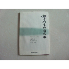 钢笔行书结构字帖(se78688311)_7788收藏__收藏热线