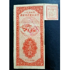 54年国家建设公债弍万元(se78688321)_7788收藏__收藏热线