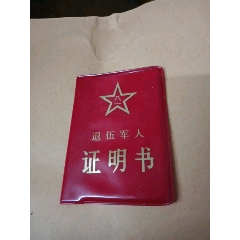 老班长：退伍证(se78688330)_7788收藏__收藏热线