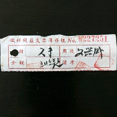 征祥钱莊支票薄存根(se78688420)_7788收藏__收藏热线