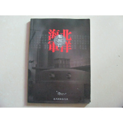 北洋海军舰船志(se78688517)_7788收藏__收藏热线