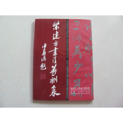 柴建方书法篆刻集(se78688566)_7788收藏__收藏热线