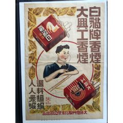 大东北香烟广告大兴工白猫牌(se78688571)_7788收藏__收藏热线
