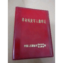 革命残废军人撫卹证(se78688599)_7788收藏__收藏热线