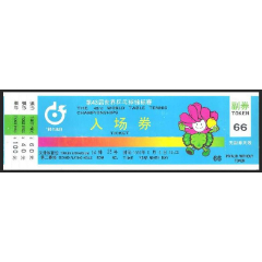 第43届世界乒乓球锦标赛入场券（第二赛场）(se78688622)_7788收藏__收藏热线
