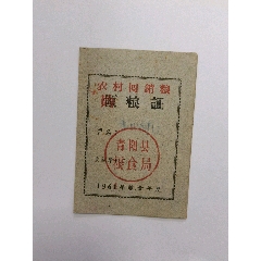 1961年安徽省青阳县农村回销粮购粮证(se78688710)_7788收藏__收藏热线